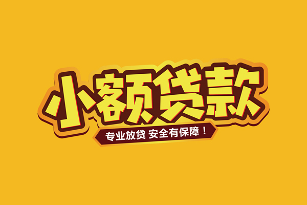 苏州应急借贷私人-苏州应急个人放贷-苏州应急私人借贷好吗