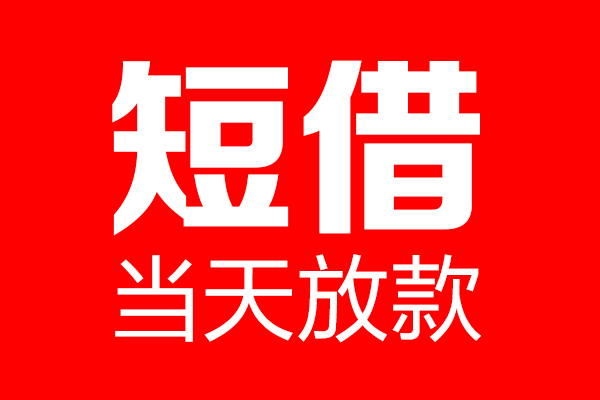 苏州应急私借空放当场拿钱-苏州应急私借空放-苏州应急小额贷款空放