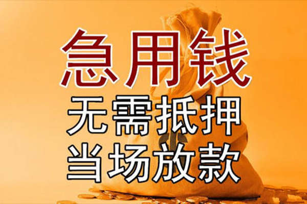 苏州应急小额贷款地址-苏州应急全天候办理借款-苏州应急信用贷款网