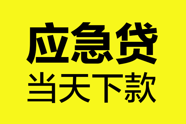 苏州应急无抵押贷款