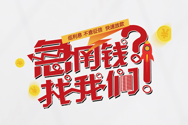 苏州应急快速借钱-苏州应急大学生信用贷款-苏州应急民间小额借贷