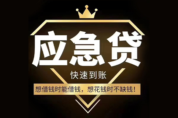 苏州应急个人正规借贷-苏州应急水钱空放-苏州应急短期空放