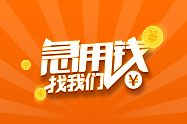 苏州应急有没有私人放款的-苏州应急哪里可以借私借-苏州应急贷款信用贷款