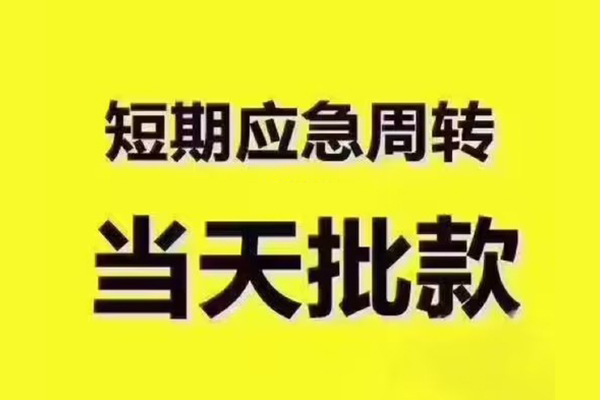 苏州应急私人借钱-苏州应急身份证贷款电话-苏州应急小额信用贷款