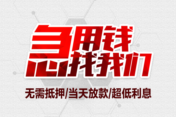 苏州应急地区公积金信用贷款-苏州应急快速借钱-苏州应急网上小额贷款