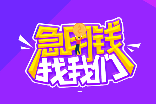 苏州应急私人上门借贷-苏州应急个人短借-苏州应急线下借钱