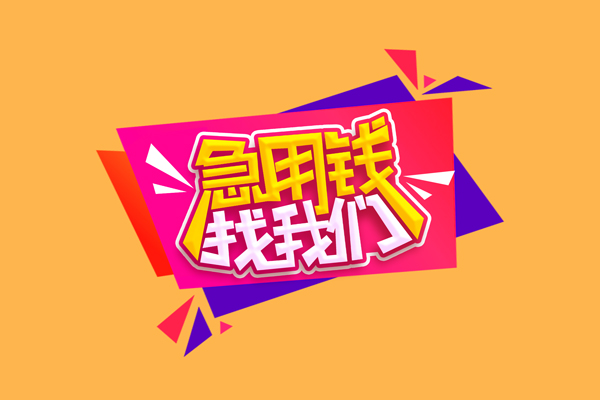 苏州应急短借空放-苏州应急身份证借款-苏州应急小额贷款不查征信