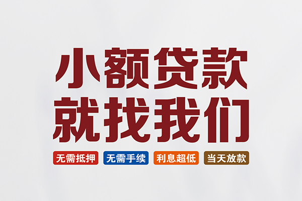 苏州应急私人借钱