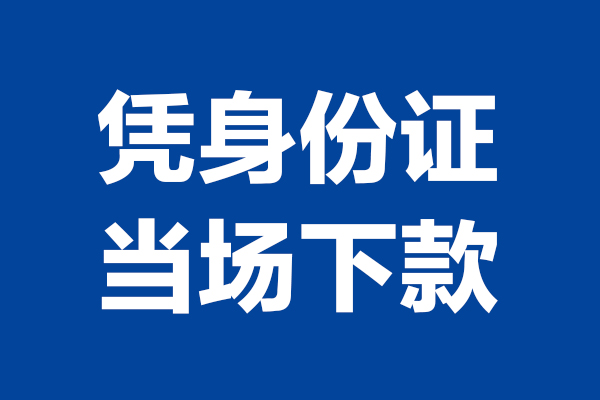 苏州应急个人短借-苏州应急民间私人借款-苏州应急个人创业贷款