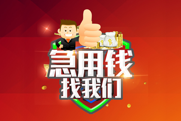 苏州应急民间小额借贷-苏州应急小额信用贷款-苏州应急空放借款