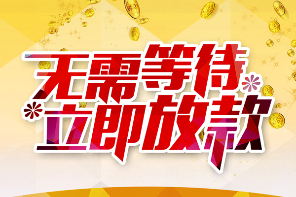 苏州应急个人信用贷款-苏州应急私人身份证借私借-苏州应急私借空放免费上门