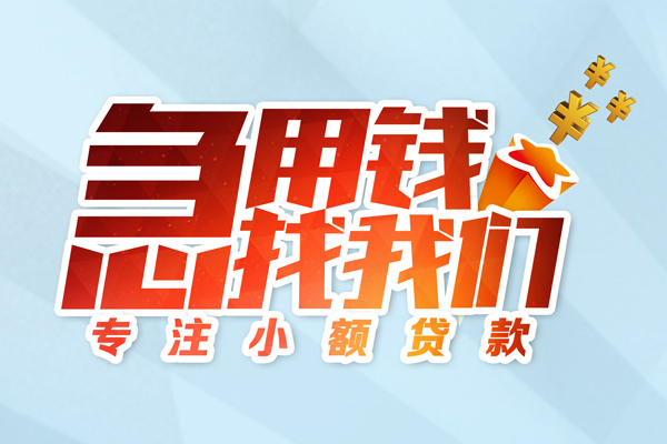苏州应急私借空放-苏州应急个人贷款额-苏州应急私人正规借贷