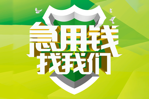 苏州应急身份证贷款平台-苏州应急小额无抵押贷款-苏州应急私借空放短借