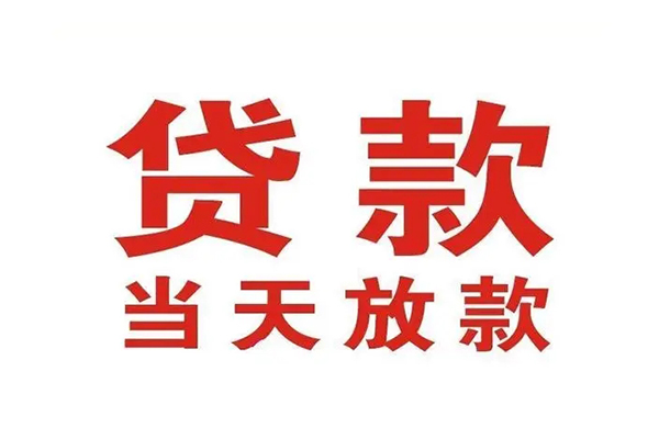 苏州应急短借当天借钱-苏州应急贷款包过当天放款-苏州应急个人借贷放款